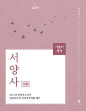 2027 기출의 정석 史師 서양사