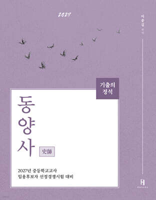 2027 기출의 정석 史師 동양사