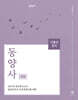 2027 기출의 정석 史師 동양사