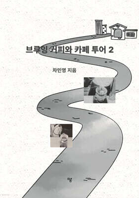 브루잉 커피와 카페 투어 2