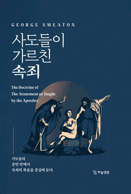 사도들이 가르친 속죄