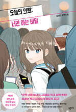 오늘의 의뢰: 너만 아는 비밀 (큰글자도서)