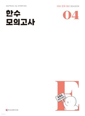 2027 한수 국어 EBS 연계 모의고사 제4차 (2026년)