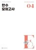 2027 한수 국어 EBS 연계 모의고사 제4차 (2026년)