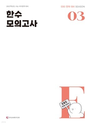 2027 한수 국어 EBS 연계 모의고사 제3차 (2026년)