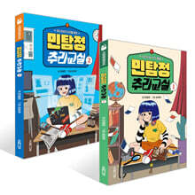 민탐정 추리교실 1~2권 세트