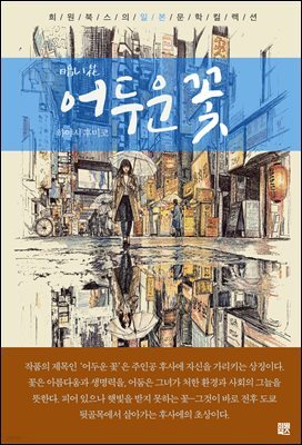 어두운 꽃