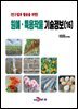 (연구결과 활용을 위한) 원예, 특용작물 기술정보(16)