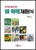 (연구결과 활용을 위한) 원예, 특용작물 기술정보(14)