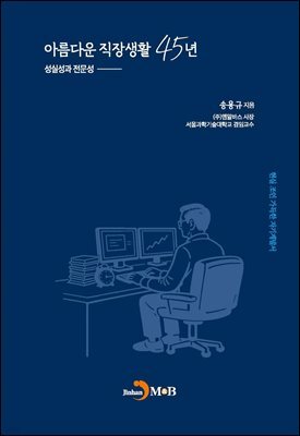 아름다운 직장생활 45년