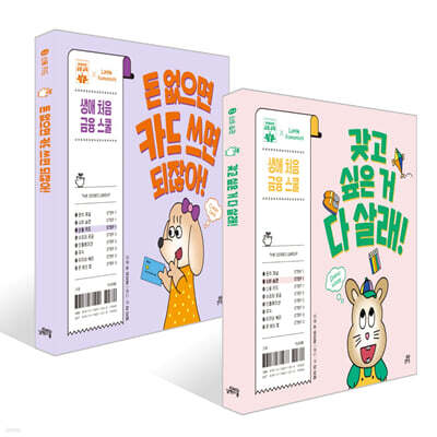 돈 없으면 카드 쓰면 되잖아! + 갖고 싶은 거 다 살래! 세트