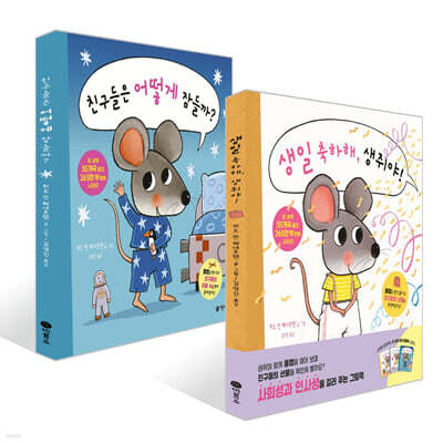 친구들은 어떻게 잠들까? + 생일 축하해, 생쥐야! 세트