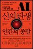 AI, 신의 탄생 인간의 종말