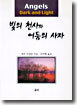 빛의 천사와 어둠의 사자