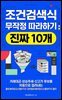 조건검색식 무작정 따라하기: 진짜 10개