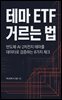 테마 ETF 거르는 법