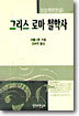 그리스 로마 철학사