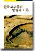 한국고고학의 방법과 이론