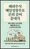 배당성장주로 은퇴 준비 끝내기