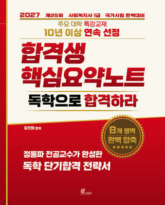 2027 김진원 사회복지사1급 합격생 핵심요약노트: 독학으로 합격하라