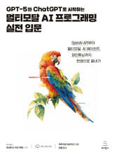 GPT-5와 ChatGPT로 시작하는 멀티모달 AI 프로그래밍 실전 입문