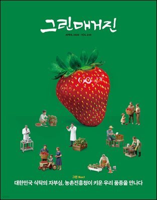 그린매거진 Vol.248 (2026년 4월호) 대한민국 식탁의 자부심, 농촌진흥청이 키운 우리 품종을 만나다