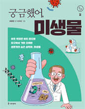 궁금했어, 미생물