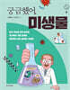 궁금했어, 미생물