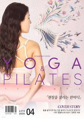 Yoga & Pilates 인사이트(요가앤필라테스 인사이트) 2026년 04월호