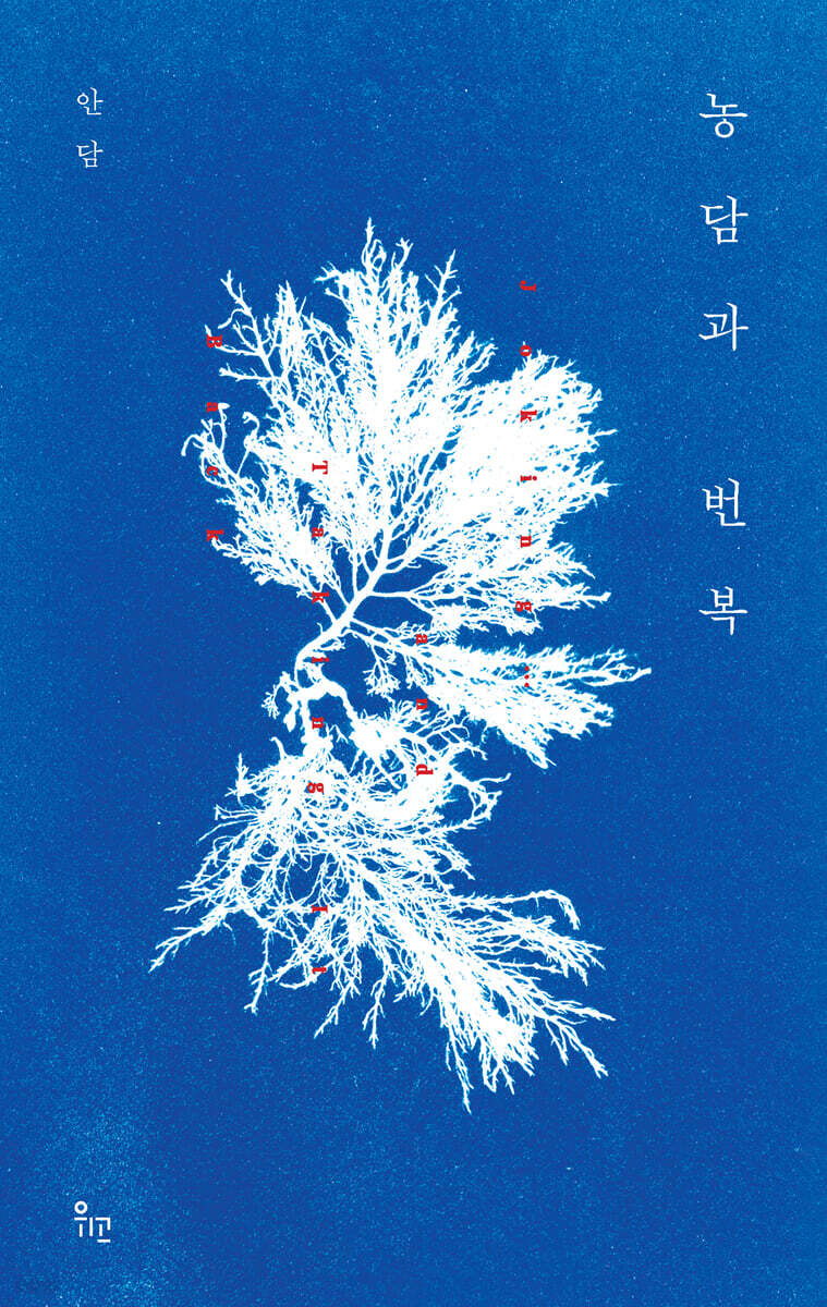 [단독] 농담과 번복