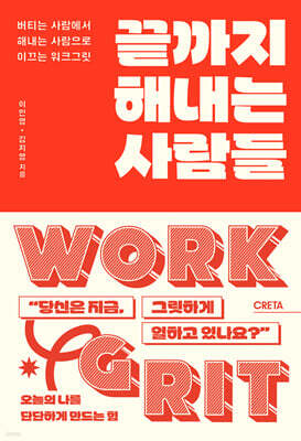 끝까지 해내는 사람들