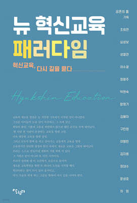 뉴 혁신교육 패러다임