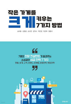 작은 가게를 크게 키우는 7가지 방법