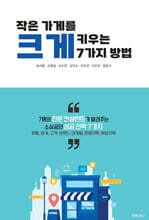 작은 가게를 크게 키우는 7가지 방법