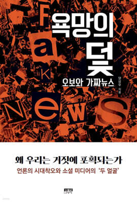 욕망의 덫, 오보와 가짜뉴스
