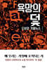 욕망의 덫, 오보와 가짜뉴스