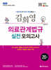 2026 김희영 의료관계법규 실전모의고사 20회