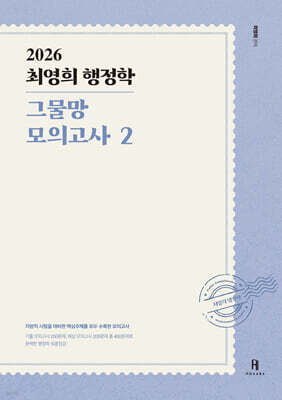 2026 최영희 행정학 그물망 모의고사 2