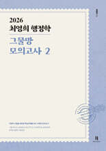 2026 최영희 행정학 그물망 모의고사 2