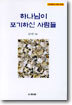 하나님이 포기하신 사람들