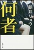 何者