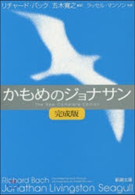 かもめのジョナサン 完成版