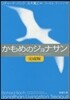 かもめのジョナサン 完成版