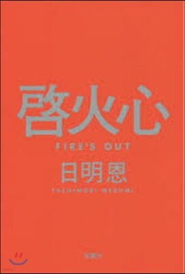 啓火心 Fire’s Out