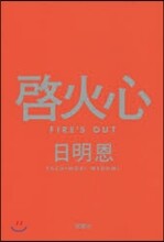 啓火心 Fire’s Out