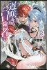 おそざき冒險者(3)