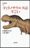 ティラノサウルスはすごい