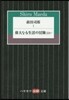前田司郞   1 偉大なる生活の冒險ほか