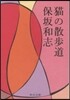 猫の散步道