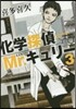 化學探偵Mr.キュリ-   3